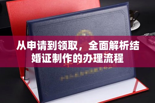 苏州从申请到领取，全面解析结婚证制作的办理流程