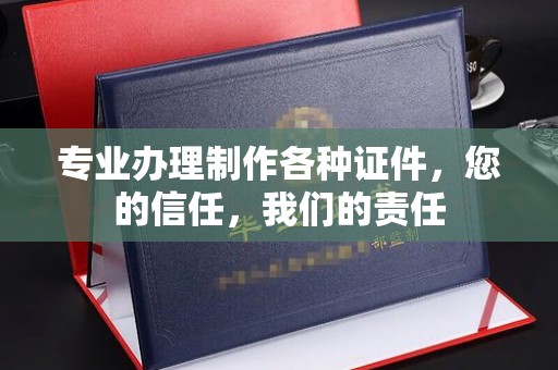 北关专业办理制作各种证件，您的信任，我们的责任